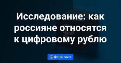 Исследование: как россияне относятся к цифровому рублю