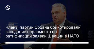 Члены партии Орбана бойкотировали заседание парламента по ратификации заявки Швеции в НАТО