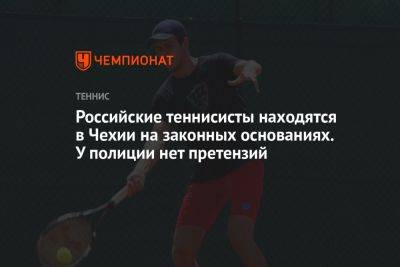 Российские теннисисты находятся в Чехии на законных основаниях. У полиции нет претензий