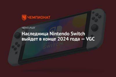 Первые детали и дата выхода Nintendo Switch 2 — VGC