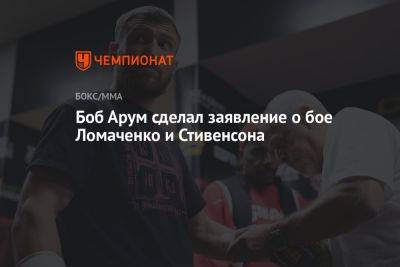 Боб Арум сделал заявление о бое Ломаченко и Стивенсона