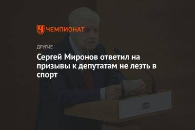 Сергей Миронов ответил на призывы к депутатам не лезть в спорт