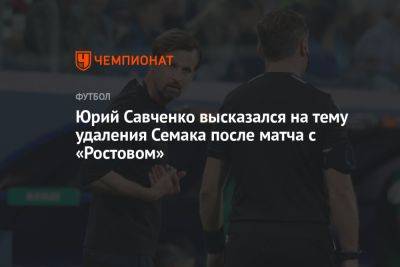 Арбитр всесоюзной категории высказался на тему удаления Семака после матча с «Ростовом»