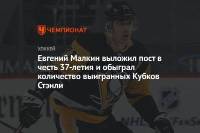 Евгений Малкин выложил пост в честь 37-летия и обыграл количество выигранных Кубков Стэнли