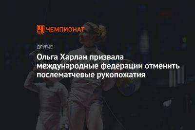 Ольга Харлан призвала международные федерации отменить послематчевые рукопожатия