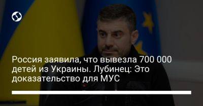 Россия заявила, что вывезла 700 000 детей из Украины. Лубинец: Это доказательство для МУС