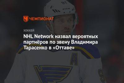 NHL Network назвал вероятных партнёров по звену Владимира Тарасенко в «Оттаве»