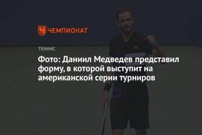 Фото: Даниил Медведев представил форму, в которой выступит на американской серии турниров
