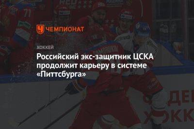 Российский экс-защитник ЦСКА продолжит карьеру в системе «Питтсбурга»