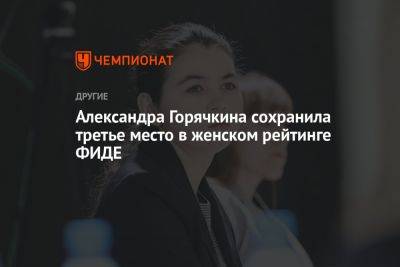 Александра Горячкина сохранила третье место в женском рейтинге ФИДЕ