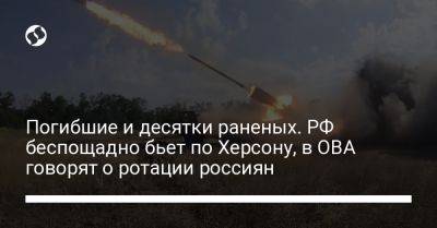 Погибшие и десятки раненых. РФ беспощадно бьет по Херсону, в ОВА говорят о ротации россиян