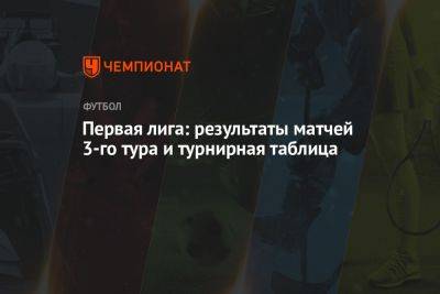 Первая лига России, 3 тур, результаты матчей, турнирная таблица, ФНЛ