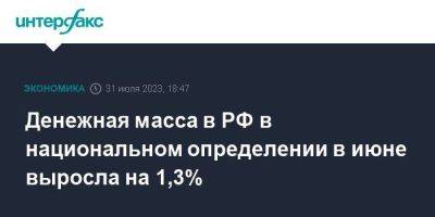 Денежная масса в РФ в национальном определении в июне выросла на 1,3%