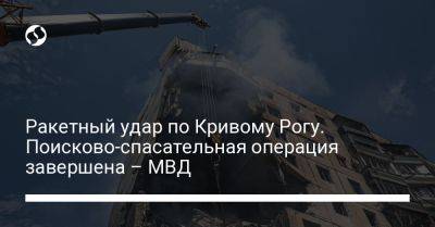 Ракетный удар по Кривому Рогу. Поисково-спасательная операция завершена – МВД