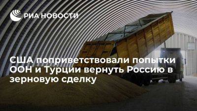 Постпредство США поблагодарило ООН и Турцию за попытки вернуть Россию в зерновую сделку