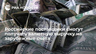 Российские поставщики смогут получать выручку на зарубежные счета по межправсоглашениям