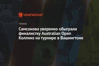 Самсонова уверенно обыграла финалистку Australian Open Коллинз на турнире в Вашингтоне