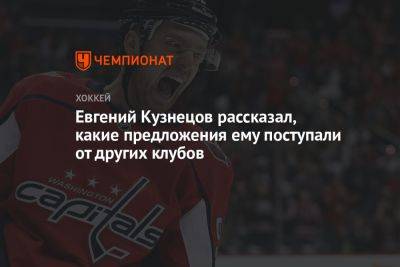Евгений Кузнецов рассказал, какие предложения ему поступали от других клубов