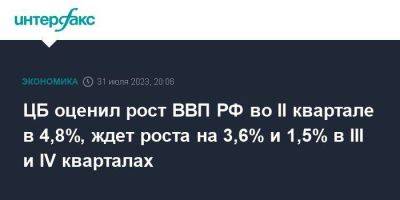 ЦБ оценил рост ВВП РФ во II квартале в 4,8%, ждет роста на 3,6% и 1,5% в III и IV кварталах