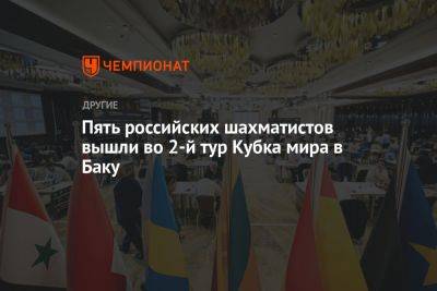 Пять российских шахматистов вышли во 2-й тур Кубка мира в Баку - championat.com - Швеция