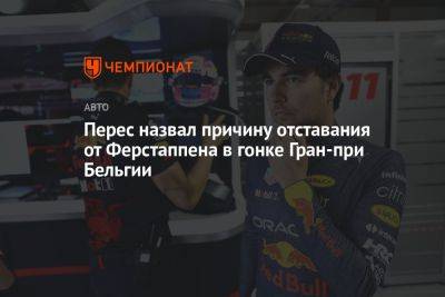 Перес назвал причину отставания от Ферстаппена в гонке Гран-при Бельгии