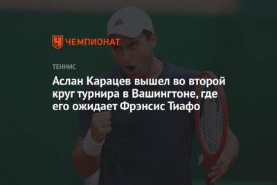 Аслан Карацев вышел во второй круг турнира в Вашингтоне, где его ожидает Фрэнсис Тиафо