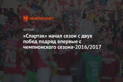 «Спартак» начал сезон с двух побед подряд впервые с чемпионского сезона-2016/2017