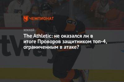 Иван Проворов - The Athletic: не оказался ли в итоге Проворов защитником топ-4, ограниченным в атаке? - championat.com