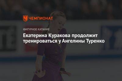 Екатерина Куракова продолжит тренироваться у Ангелины Туренко