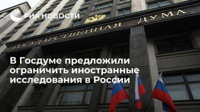Депутат Гутенев предложил ограничить иностранную исследовательскую деятельность в России
