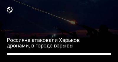 Россияне атаковали Харьков дронами, в городе взрывы