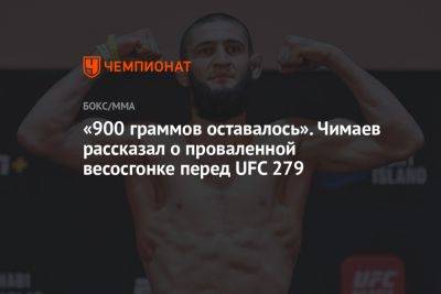«900 граммов оставалось». Чимаев рассказал о проваленной весосгонке перед UFC 279