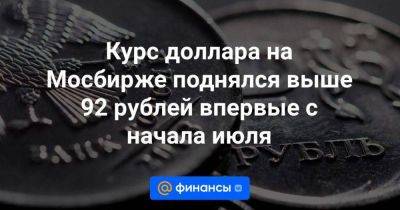 Андрей Верников - Курс доллара на Мосбирже поднялся выше 92 рублей впервые с начала июля - smartmoney.one