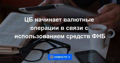 ЦБ начинает валютные операции в связи с использованием средств ФНБ