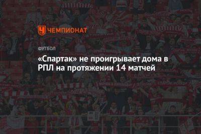 «Спартак» не проигрывает дома в РПЛ на протяжении 14 матчей