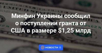 Минфин Украины сообщил о поступлении гранта от США в размере $1,25 млрд