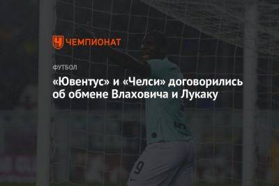 «Ювентус» и «Челси» договорились об обмене Влаховича и Лукаку