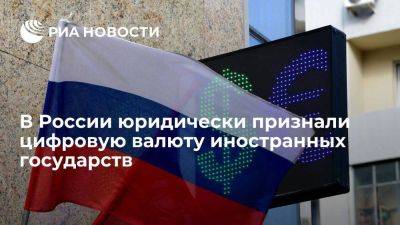 В России юридически признали валюту иностранных государств, выпускаемую в цифровой форме