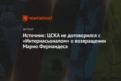 Источник: ЦСКА не договорился с «Интернасьоналом» о возвращении Марио Фернандеса