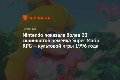 Nintendo показала более 20 скриншотов ремейка Super Mario RPG — культовой игры 1996 года