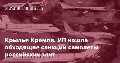 Крылья Кремля. УП нашла обходящие санкции самолеты российских элит