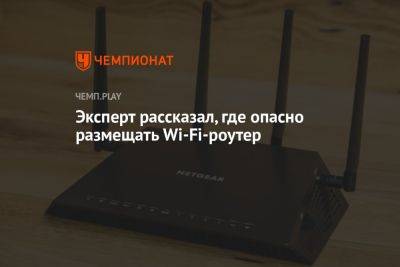 Эксперт рассказал, где опасно размещать Wi-Fi-роутер
