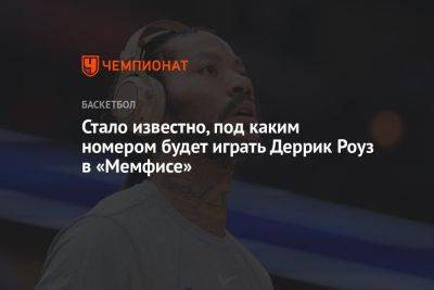 Стало известно, под каким номером будет играть Деррик Роуз в «Мемфисе»