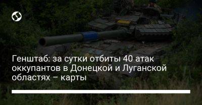Генштаб: за сутки отбиты 40 атак оккупантов в Донецкой и Луганской областях – карты