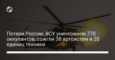 Потери России: ВСУ уничтожили 770 оккупантов, сожгли 38 артсистем и 20 единиц техники