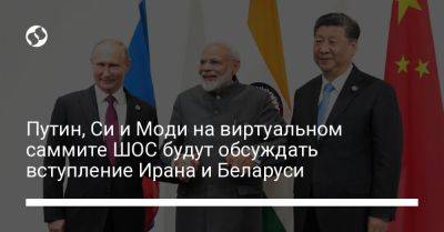 Путин, Си и Моди на виртуальном саммите ШОС будут обсуждать вступление Ирана и Беларуси