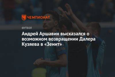 Андрей Аршавин высказался о возможном возвращении Далера Кузяева в «Зенит»