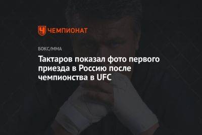 Тактаров показал фото первого приезда в Россию после чемпионства в UFC