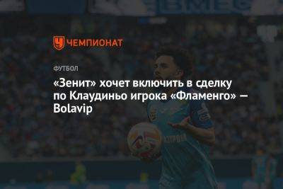 «Зенит» хочет включить в сделку по Клаудиньо игрока «Фламенго» — Bolavip