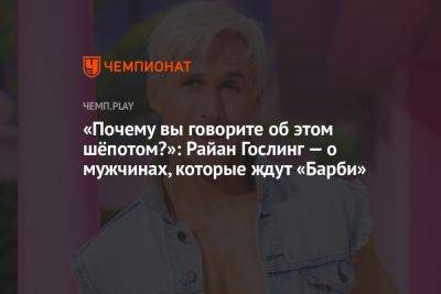 «Почему вы говорите об этом шёпотом?»: Райан Гослинг — о мужчинах, которые ждут «Барби»